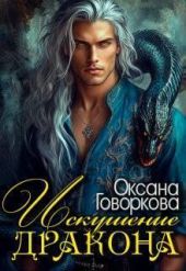 Искушение Дракона