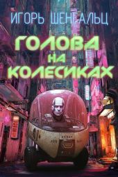 Голова на колесиках