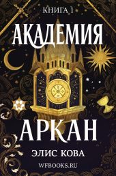 Академия Аркан