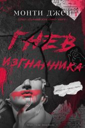 Гнев изгнанника