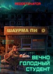 Вечно голодный студент