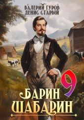 Барин-Шабарин 9