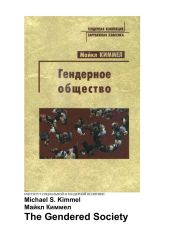 Гендерное общество