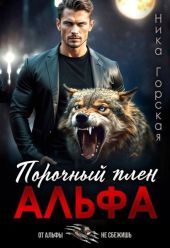 Альфа. Порочный плен