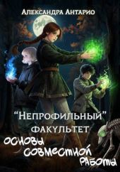 Непрофильный факультет. Основы совместной работы