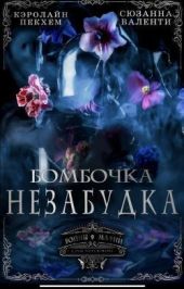 Бомбочка-Незабудка