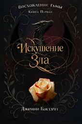 Искушение зла