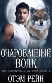 Очарованный волк