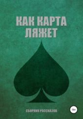Как карта ляжет. Пики (сборник)