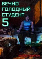 Вечно голодный студент 5