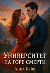 Университет на горе смерти