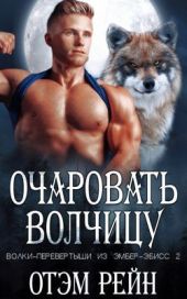 Очаровать волчицу
