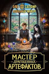 Мастер драгоценных артефактов 3