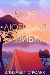 Моя любимая ошибка