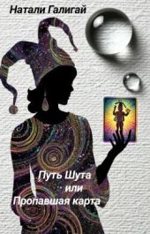 Путь Шута или Пропавшая карта