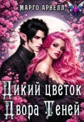 Дикий цветок Двора Теней