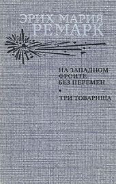 На Западном фронте без перемен