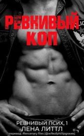 Ревнивый коп
