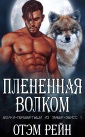 Плененная волком