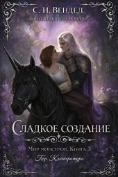 Сладкое создание