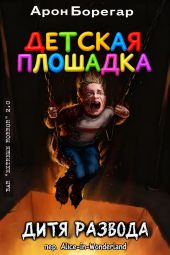 Детская площадка: Дитя развода