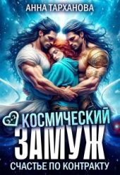 Космический замуж. Счастье по контракту