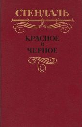 Красное и черное