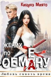Жених по обмену