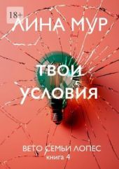 Твои условия