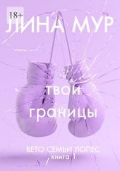 Твои границы