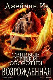Возрожденная