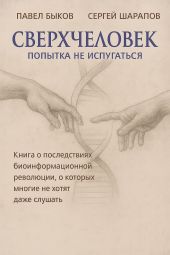 Сверхчеловек. Попытка не испугаться