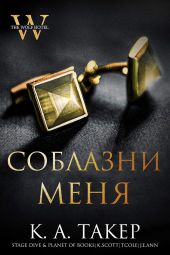 Соблазни меня