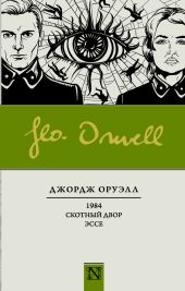1984. Скотный двор (параллельный перевод)