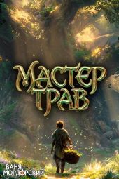 Мастер Трав V