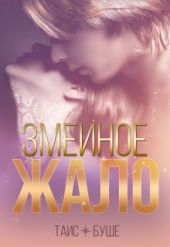 Змеиное жало