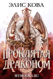 Проклятая драконом