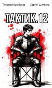 Тактик 12
