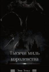 Тысячи миль королевства