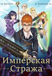 Имперская стража
