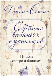 Собрание важных пустяков: Письма сестре и близким