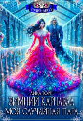Зимний карнавал. Моя случайная пара