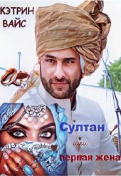 Султан или первая жена