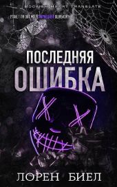 Последняя ошибка
