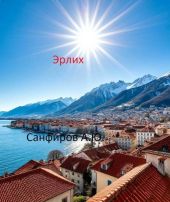 Эрлих