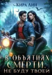 В объятиях смерти. Не буду твоей