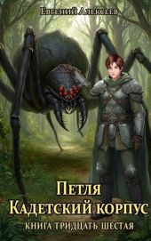 Петля, Кадетский корпус. Книга тридцать шестая