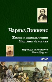 Жизнь и приключения Мартина Чезлвита (главы I-XXVI)