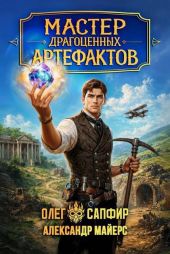 Мастер драгоценных артефактов. Дилогия