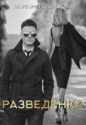 Разведенка